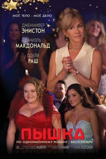 Фильм Пышка (2018) смотреть онлайн в хорошем качестве